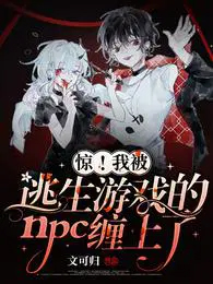 惊！我被逃生游戏的nc缠上了