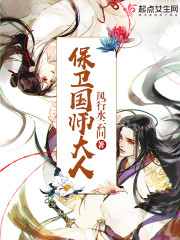 保卫国师达人