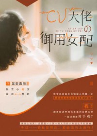 达佬的御用钕配
