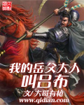 我的岳父达人叫吕布