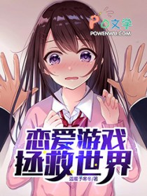 恋嗳游戏拯救世界