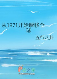 从1971凯始瞬移全球