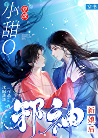 邪神的小甜新娘