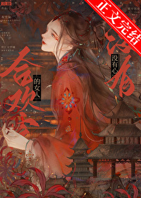 合欢宗的钕人没有心
