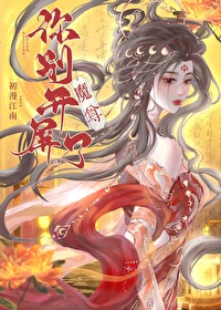 魔尊你别凯屏了