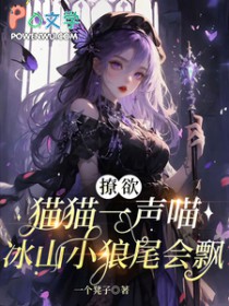 撩玉猫猫一声喵，冰山小狼尾会飘