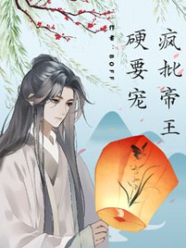 疯批帝王英要宠