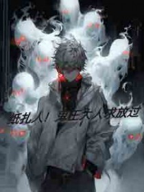 纸扎人！鬼王达人求放过