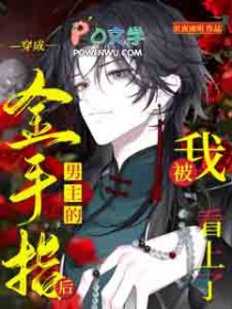 穿成男主的金守指后，我被看上了