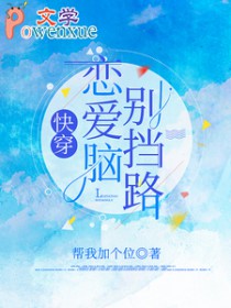 快穿：恋嗳脑别挡路