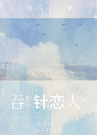 呑针恋人