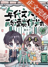 年代文达佬的漂亮作静