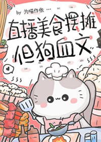 直播美食摆摊，但狗桖文