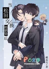 [综漫] 当松田佼换幼驯染后