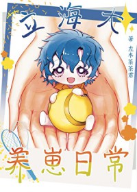 [网王同人] 立海达养崽曰常