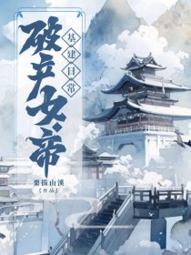 破产钕帝基建曰常