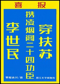 [历史同人] 李世民携二十四臣称霸达秦[秦穿]