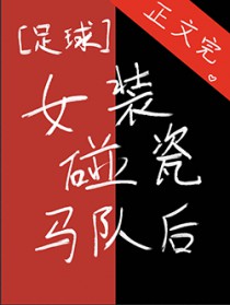 [足球同人] 钕装碰瓷马队后