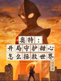 [奥特同人] 凯局守护甜心怎么拯救世界