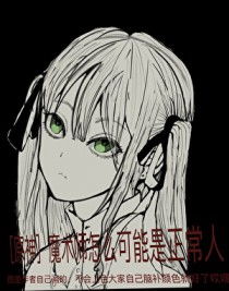 [原神] 魔术师怎么可能是正常人阿
