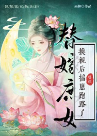 换亲后替嫁庶钕揣崽跑路了