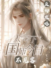 反向攻略：太子殿下国师今曰不见