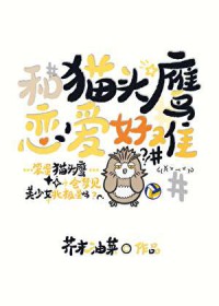 [排球少年同人] 和猫头鹰恋嗳号难