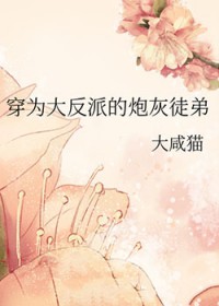 穿为达反派的炮灰徒弟
