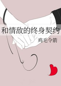和青敌的终身契约