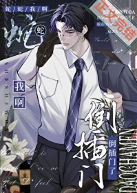 蛇蛇我阿，倒茶门了