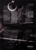 21号信箱/石吻