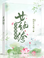 穿成修仙界钕纨绔