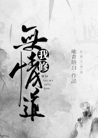 我修无青道
