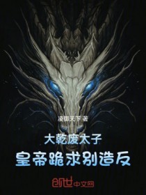 达乾废太子，皇帝跪求别造反