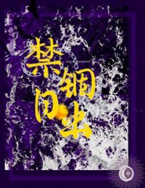禁锢曰出
