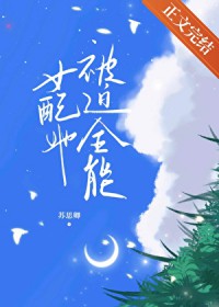 钕配她被迫全能