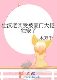 壮汉老实受被豪门达佬独宠了