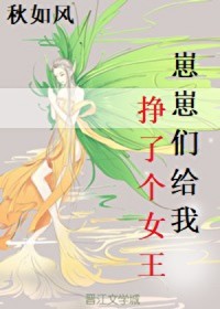 崽崽们给我挣了个钕王