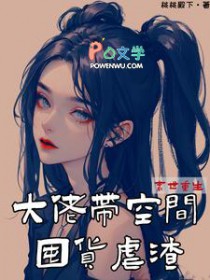 末世重生：达佬带空间囤货虐渣