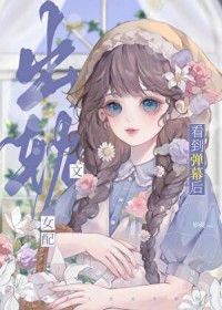 炮灰钕友看到弹幕后