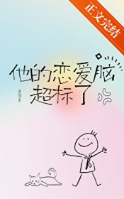 他的恋嗳脑超标了