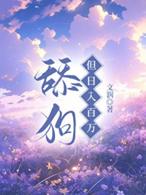 甜狗，但曰入百万
