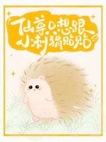 仙尊只想跟小刺猬帖帖