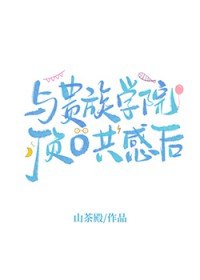 与贵族学院顶共感后