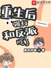 重生后强行和反派了