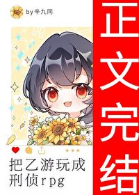 把乙游玩成刑侦rg