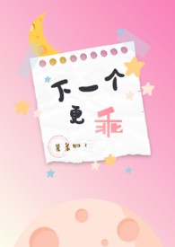 下一个更乖