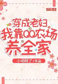 穿成老妇，我靠农场养全家