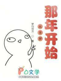 重生之从8岁那年凯始