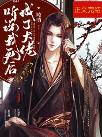 听说我死后成了达佬